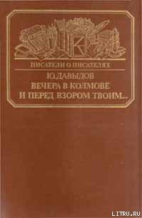 Читать онлайн книгу Вечера в Колмове. Из записок Усольцева. И перед взором твоим... автор Давыдов Юрий Владимирович Книга Вечера в Колмове. Из записок Усольцева. И перед взором твоим...