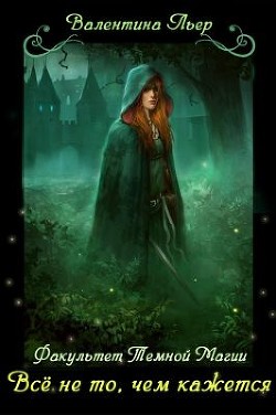 Книга Факультет Тёмной магии: Всё не то, чем кажется (СИ)