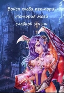 Книга Бойся гнева ректора! История моей сладкой жизни (СИ)