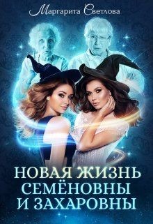 Книга Новая жизнь Семёновны и Захаровны (СИ)