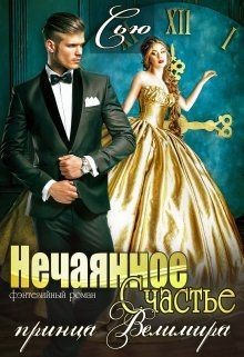 Книга Нечаянное Счастье принца Велимира (СИ)