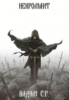 Книга Некромант (СИ)
