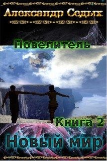 Книга Новый мир (СИ)