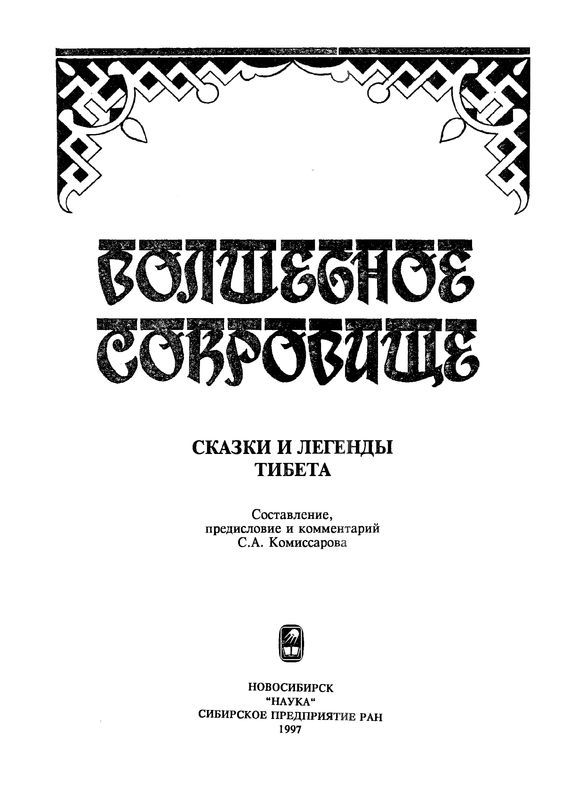 Волшебное сокровище<br />(Сказки и легенды Тибета) - i_002.jpg