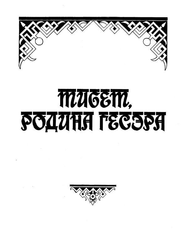 Волшебное сокровище<br />(Сказки и легенды Тибета) - i_003.jpg