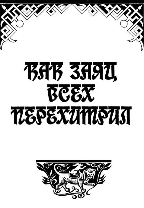 Волшебное сокровище<br />(Сказки и легенды Тибета) - i_064.jpg