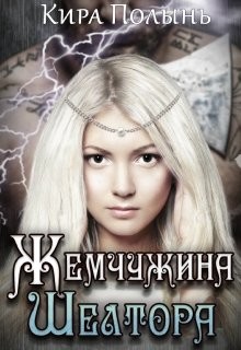 Книга Жемчужина Шелтора (СИ)