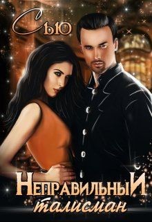 Книга Неправильный талисман (СИ)