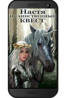 Книга Настя и Таинственный Квест (СИ)