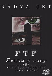 Читать онлайн книгу Лицом к лицу (СИ) автор Книга Лицом к лицу (СИ)