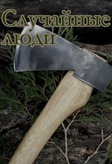 Книга Случайные люди (СИ)