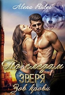 Книга По следам зверя. Зов крови (СИ)