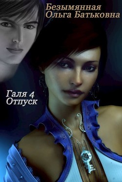 Книга Отпуск (СИ)