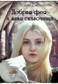 Книга Добрая фея и злая сказочница (СИ)