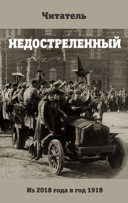 Книга Недостреленный (АИ)