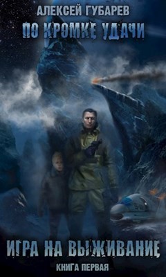 Читать онлайн книгу Игра на выживание (СИ) автор Губарев Алексей Книга Игра на выживание (СИ)