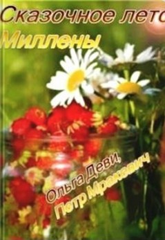Книга Сказочное лето Миллены