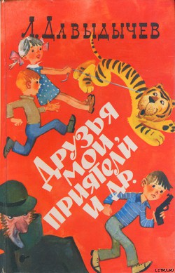 Книга Друзья мои, приятели