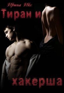 Читать онлайн книгу Тиран и хакерша (СИ) автор Икс Ирина Книга Тиран и хакерша (СИ)