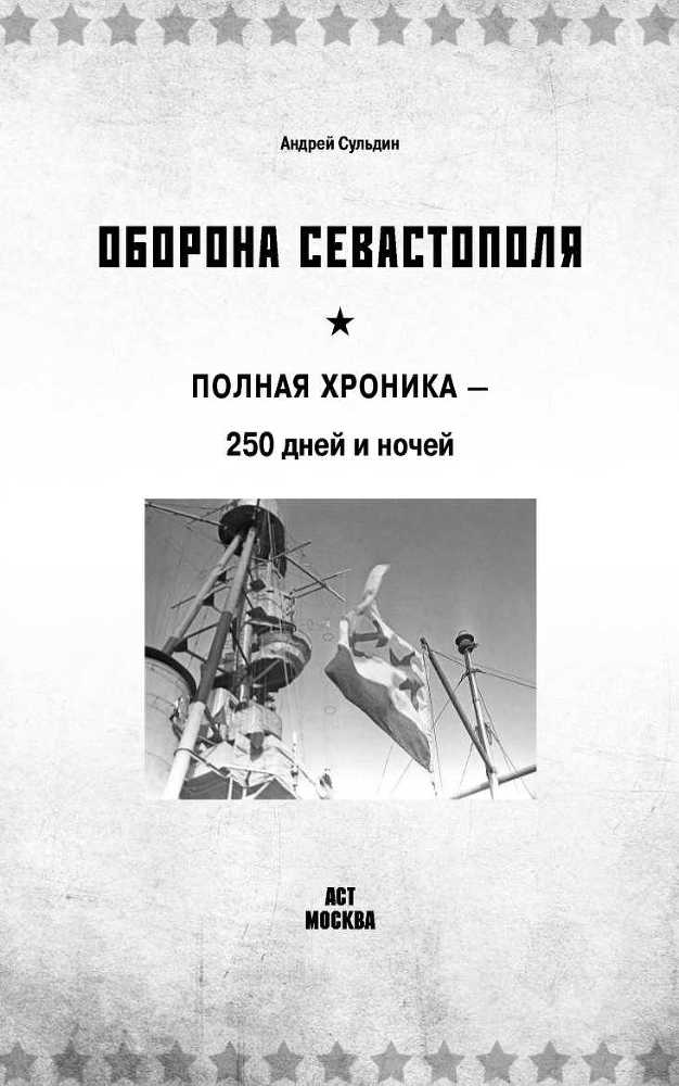 Оборона Севастополя<br />(Полная хроника – 250 дней и ночей) - i_001.jpg