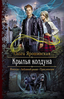 Книга Крылья колдуна (СИ)
