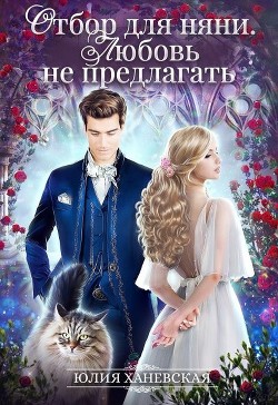 Книга Отбор для няни. Любовь не предлагать (СИ)