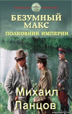 Читать онлайн книгу Полковник Империи (СИ) автор Ланцов Михаил Алексеевич Книга Полковник Империи (СИ)