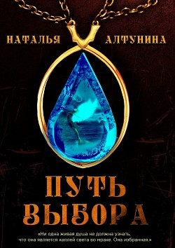 Книга Путь Выбора (СИ)