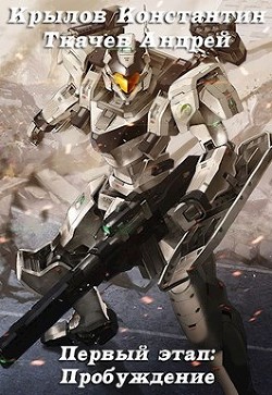 Читать онлайн книгу Первый этап: Пробуждение (СИ) автор Ткачев Андрей Книга Первый этап: Пробуждение (СИ)