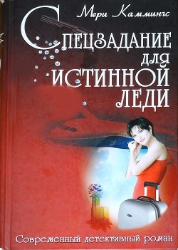Читать онлайн книгу Спецзадание для истинной леди автор Каммингс Мери Книга Спецзадание для истинной леди