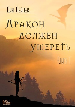 Книга Дракон должен умереть. Книга II (СИ)