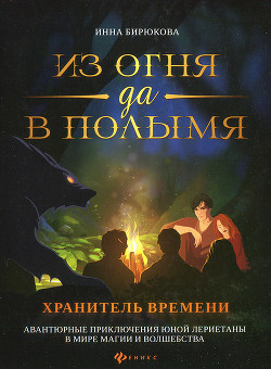 Книга Хранитель Времени