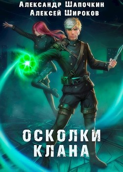 Книга Осколки клана. Том 2 (СИ)