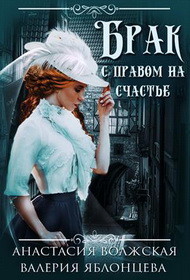 Книга Брак с правом на счастье (СИ)