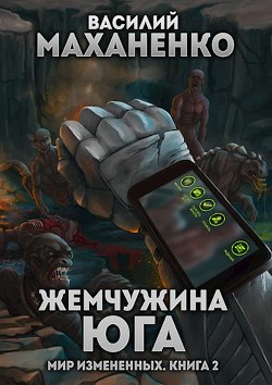 Книга Жемчужина юга (СИ)