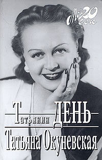 Книга Татьянин день