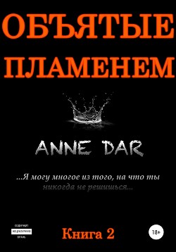 Книга Объятые пламенем