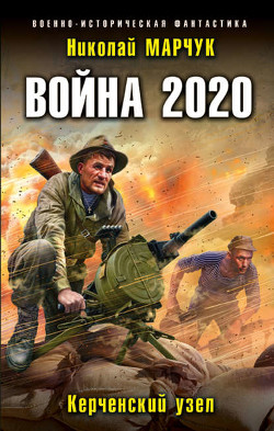 Книга Война 2020: Керченский узел (СИ)