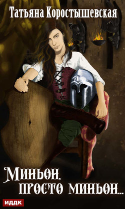 Книга Миньон, просто миньон... (СИ)