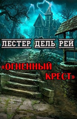 Книга Огненный крест (ЛП)