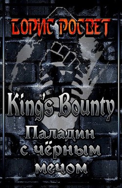 Читать онлайн книгу Kings's Bounty: Паладин с чёрным мечом (СИ) автор Росвет Борис Книга Kings's Bounty: Паладин с чёрным мечом (СИ)