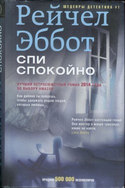 Читать онлайн книгу Спи спокойно автор Эббот Рейчел Книга Спи спокойно