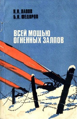 Читать онлайн книгу Всей мощью огненных залпов (Документальная повесть) автор Лапов Николай Иванович Книга Всей мощью огненных залпов (Документальная повесть)