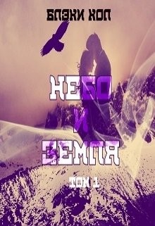 Книга Небо и земля. Том 1 (ЛП)