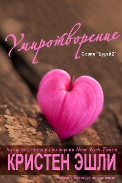Книга Умиротворение (ЛП)
