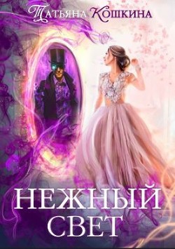 Книга Нежный свет. Невеста для архимага (СИ)