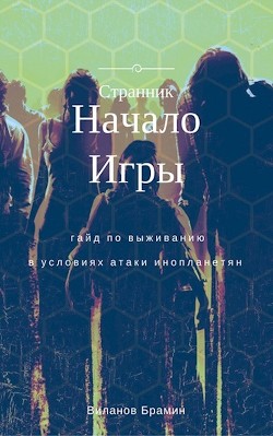 Книга Начало Игры (СИ)