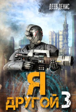 Книга Я – другой! - 3 (СИ)