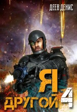 Книга Я – другой! - 4 (СИ)