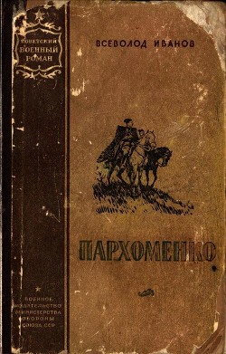 Читать онлайн книгу Пархоменко (Роман) автор Иванов Всеволод Вячеславович Книга Пархоменко (Роман)